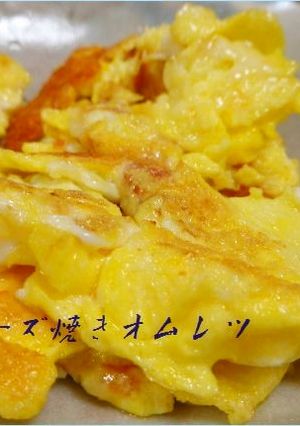 ちょい焼きチーズオムレツ-レシピのメイン写真