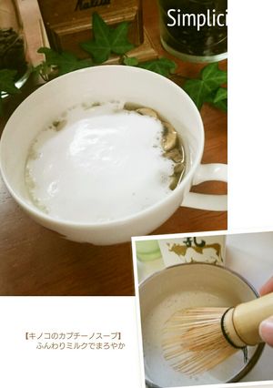 きのこのカプチーノスープ-レシピのメイン写真