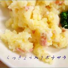 รูปของ ラッキョウしゃきしゃきポテトサラダ