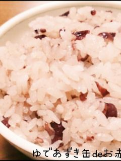 ゆであずき缶de★お赤飯★-レシピのメイン写真