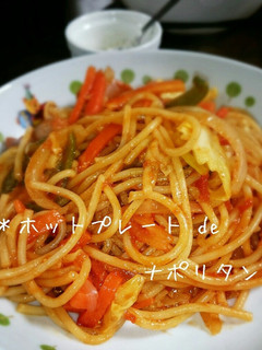 豪快!?ホットプレート de ナポリタン-レシピのメイン写真