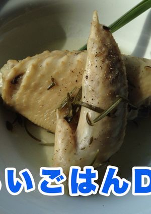 手羽いらずの手羽先ハーブ煮込み-レシピのメイン写真