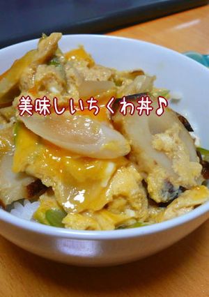 美味しいちくわ丼♪-レシピのメイン写真
