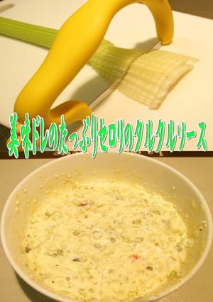 美味ドレのたっぷりセロリのタルタルソース-レシピのメイン写真