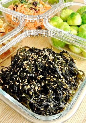 簡単☺我が家の切り昆布の胡麻胡麻炒め-レシピのメイン写真