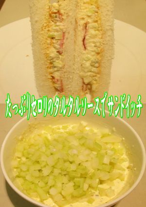 美味ドレのタルタルセロリのサンドイッチ！-レシピのメイン写真