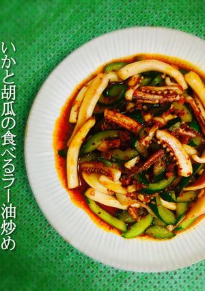 いかと胡瓜の食べるラー油炒め❤️-レシピのメイン写真
