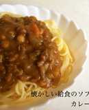 懐かしい給食のソフト麺をカレーパスタで