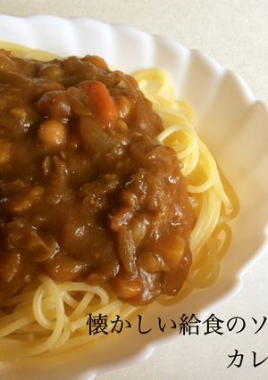 懐かしい給食のソフト麺をカレーパスタで-レシピのメイン写真