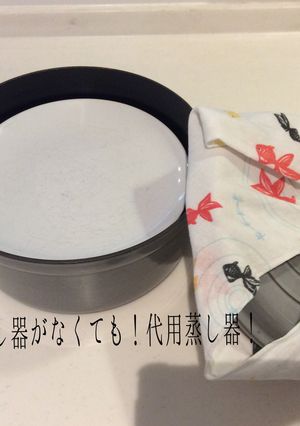 蒸し器がなくても！代用蒸し器！-レシピのメイン写真