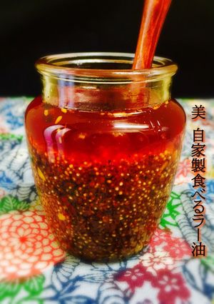 美❤️自家製食べるラー油-レシピのメイン写真