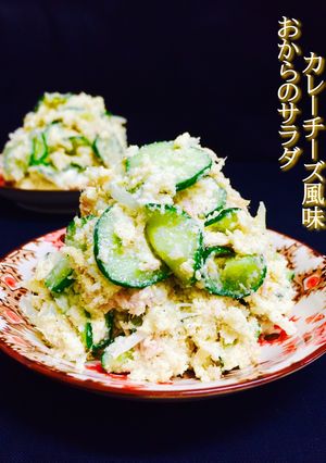 おからのサラダ カレーチーズ風味❤️-レシピのメイン写真
