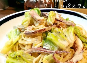 キャベツといかのクリームパスタ。-レシピのメイン写真