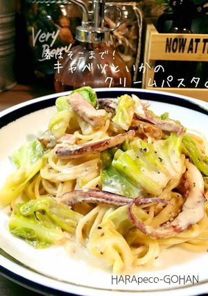 キャベツといかのクリームパスタ。-レシピのメイン写真