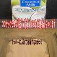 美味ドレのココナッツミルクは冷凍保存が!