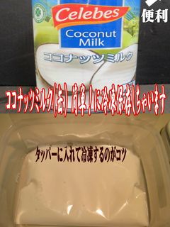 美味ドレのココナッツミルクは冷凍保存が!-レシピのメイン写真