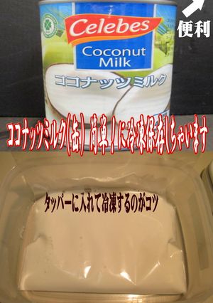 美味ドレのココナッツミルクは冷凍保存が!-レシピのメイン写真