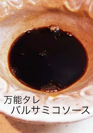 万能たれ！バルサミコ酢ソース！作り置き◎-レシピのメイン写真