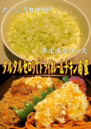 美味ドレのドライカレーにタルタルセロリ！-レシピのメイン写真