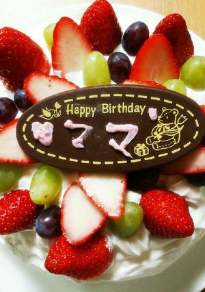 ママの誕生日♥いちごとぶどうのケーキ-レシピのメイン写真