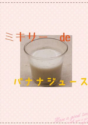 ✩ミキサーde　簡単バナナジュース✩-レシピのメイン写真