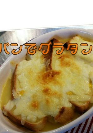 簡単10分♥パンでグラタン-レシピのメイン写真