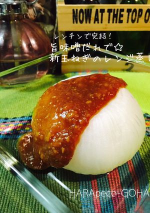 旨味噌だれで☆新玉ねぎのレンジ蒸し。-レシピのメイン写真