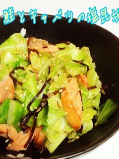 味付け不要☆鮭とキャベツの塩昆布炒め-レシピのメイン写真
