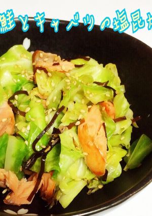 味付け不要☆鮭とキャベツの塩昆布炒め-レシピのメイン写真