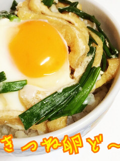 簡単節約料理☆きつね卵ど〜ん-レシピのメイン写真