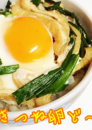 簡単節約料理☆きつね卵ど〜ん-レシピのメイン写真