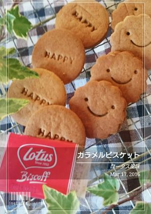 カラメルビスケット ロータス風味-レシピのメイン写真
