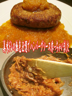 美味ドレの飴色玉葱で簡単ハンバーグソース-レシピのメイン写真