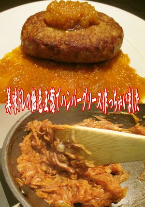 美味ドレの飴色玉葱で簡単ハンバーグソース-レシピのメイン写真