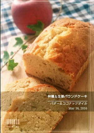 林檎入り生姜ジャムパウンドケーキ-レシピのメイン写真