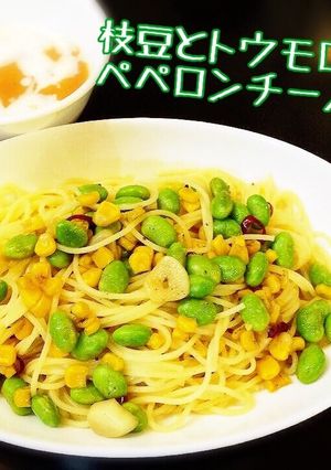 枝豆とコーンのペペロンチーノ-レシピのメイン写真