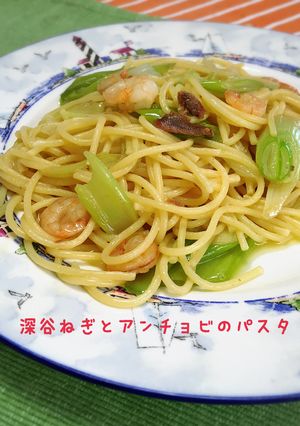 深谷ねぎとアンチョビオイルパスタ-レシピのメイン写真