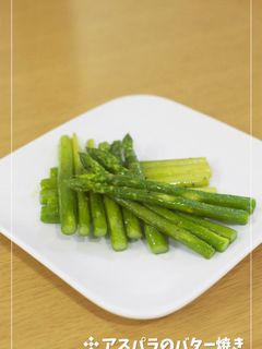 シンプルに♡アスパラのバター焼き-レシピのメイン写真