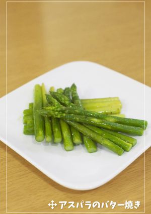 シンプルに♡アスパラのバター焼き-レシピのメイン写真