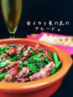 蛍イカと菜の花のアヒージョ-レシピのメイン写真