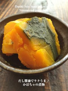 だし醤油でラクうま♪かぼちゃの煮物-レシピのメイン写真