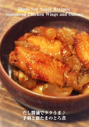だし醤油でラクうま♪手羽と新たまのとろ煮-レシピのメイン写真