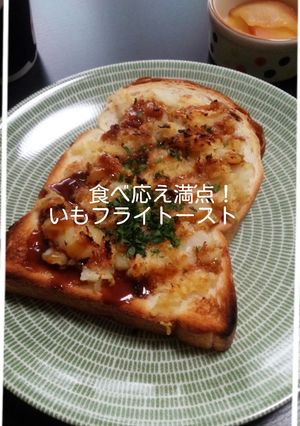 食べ応え満点！いもフライトースト-レシピのメイン写真