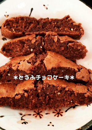 卵・油なし♪簡単ずぼら豆腐チョコケーキ♡-レシピのメイン写真