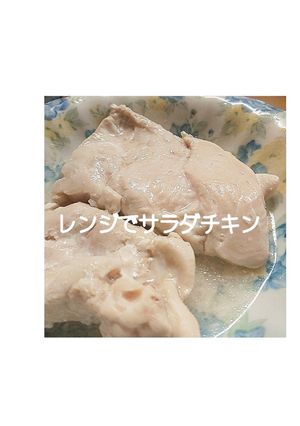 レンジで簡単しっとりサラダチキン-レシピのメイン写真