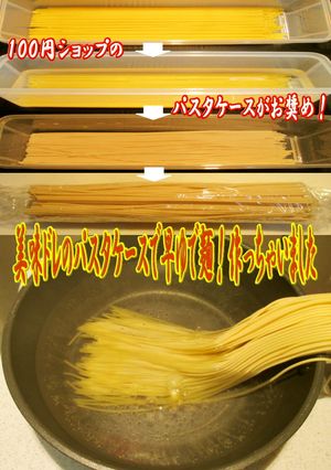美味ドレのパスタケースで早ゆでパスタ作ろ-レシピのメイン写真