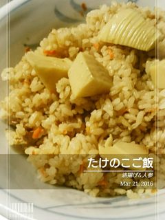 簡単!美味しいたけのこご飯 2016-レシピのメイン写真