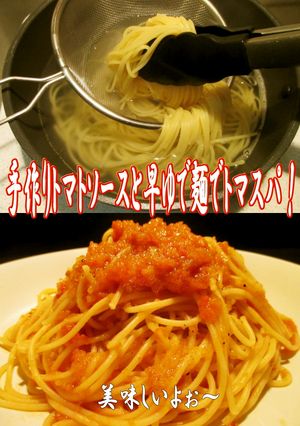 美味ドレの手作りトマトソースと早茹パスタ-レシピのメイン写真