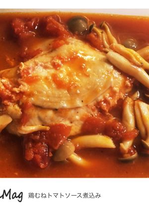 鳥胸肉のトマトソース煮込み〜超簡単〜-レシピのメイン写真