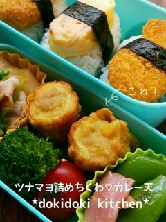 お弁当に♡ツナマヨ詰めちくわ♡カレー天-レシピのメイン写真